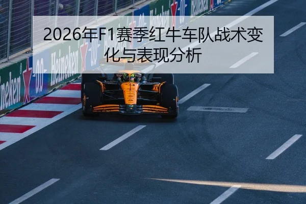 2026年F1赛季红牛车队战术变化与表现分析