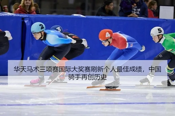 hua-tian-ma-shu-san-xiang-sai-guo-ji-da-jiang-sai-shua-xin-ge-ren-zui-jia-cheng-ji-zhong-guo-qi-shou-zai-chuang-li-shi-2-605.jpg