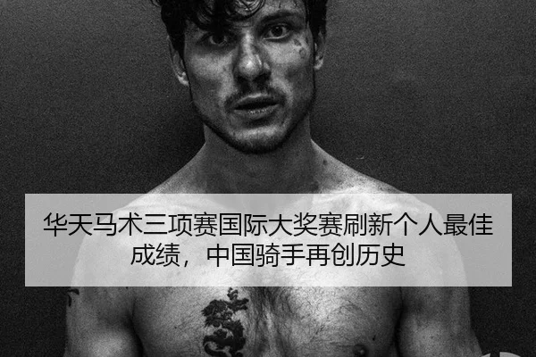 hua-tian-ma-shu-san-xiang-sai-guo-ji-da-jiang-sai-shua-xin-ge-ren-zui-jia-cheng-ji-zhong-guo-qi-shou-zai-chuang-li-shi-3-295.jpg