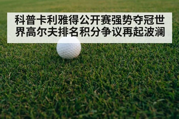 golf ranking debate