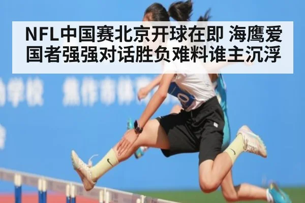 NFL中国赛北京开球在即 海鹰爱国者强强对话胜负难料谁主沉浮