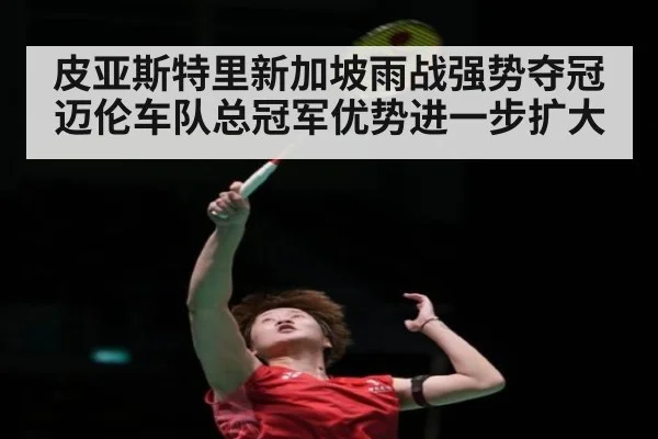 皮亚斯特里新加坡雨战强势夺冠 迈伦车队总冠军优势进一步扩大