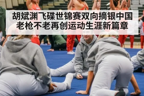 胡斌渊飞碟世锦赛双向摘银中国老枪不老再创运动生涯新篇章