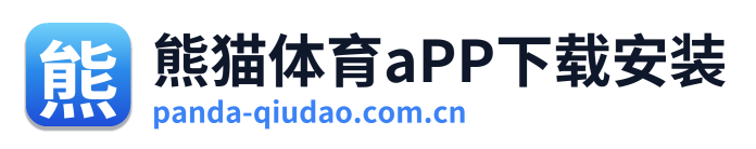 熊猫体育aPP下载安装